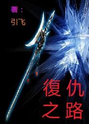 复仇的女人电影完整版