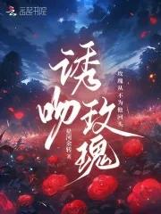 诱吻玫瑰江祁安