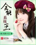 全能系统完结