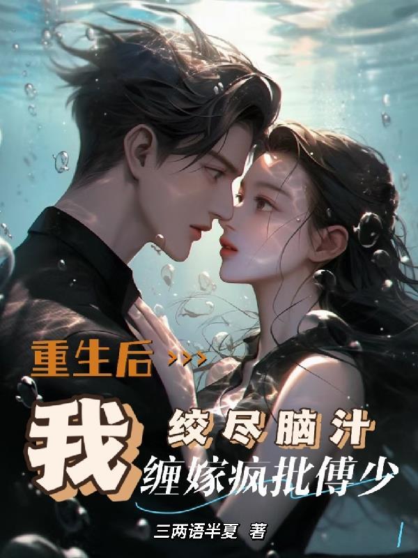 重生后我成了偏执傅总的小撩精
