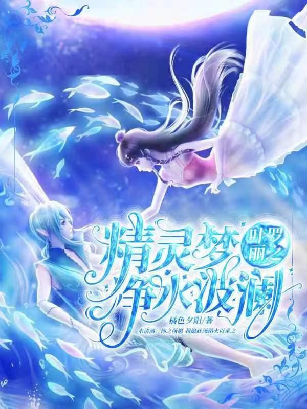 精灵梦叶罗丽净水湖
