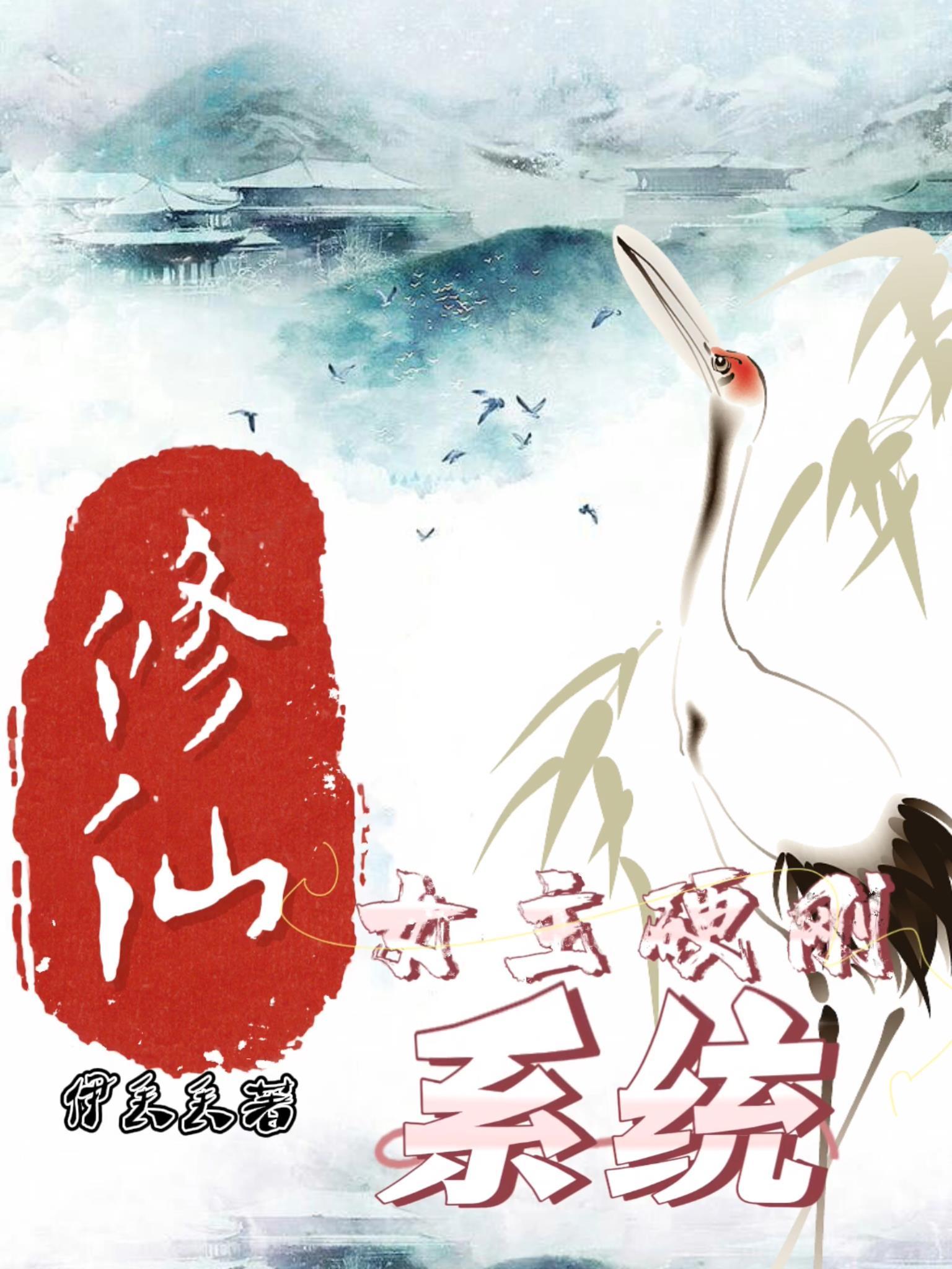 修仙女系统文