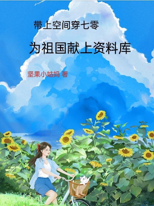 带着空间穿越的七零生活