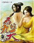 君临九天女主人物