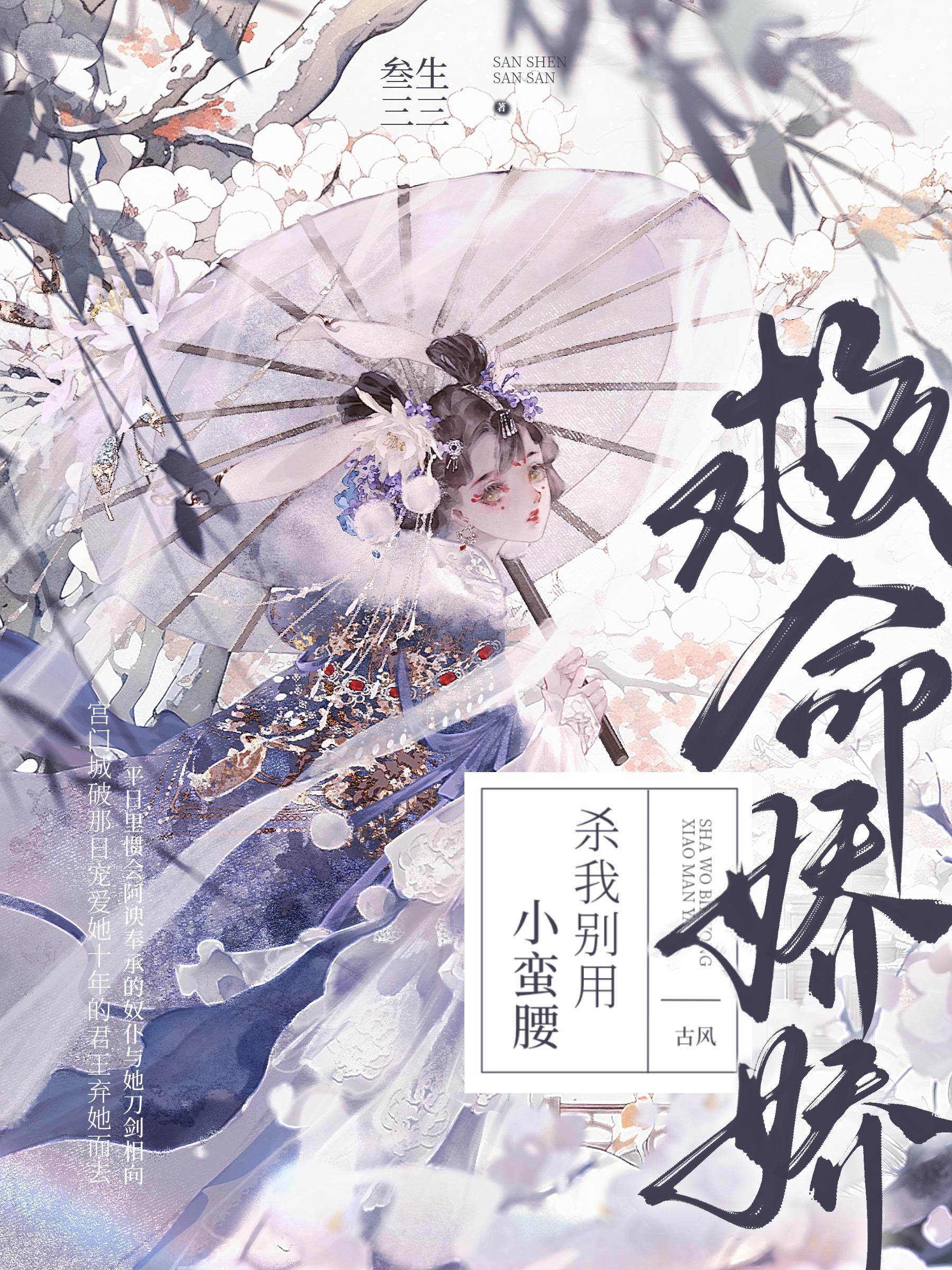 杀我别用小蛮腰顾妙音谢灵毓