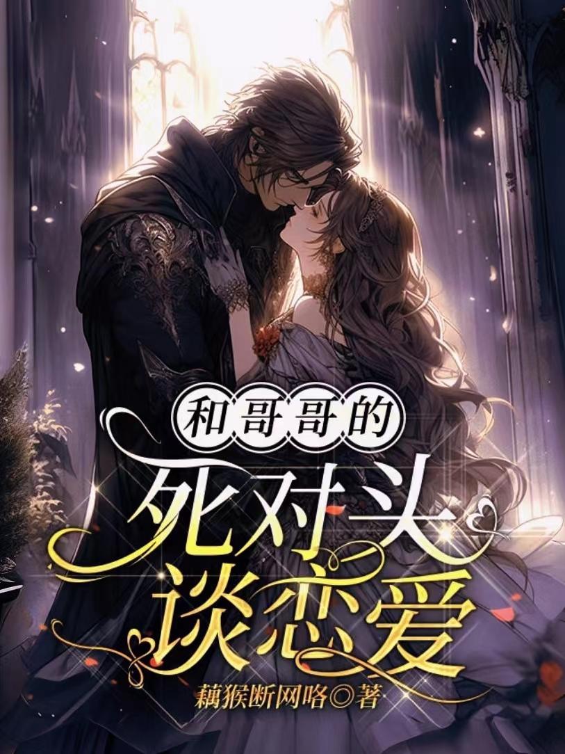 喜欢哥哥的死对头