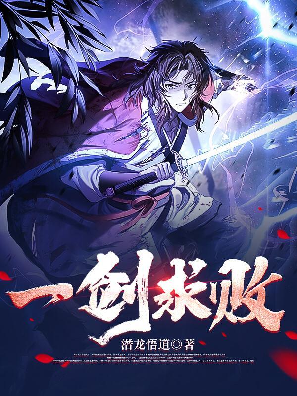 一剑求败男主身世