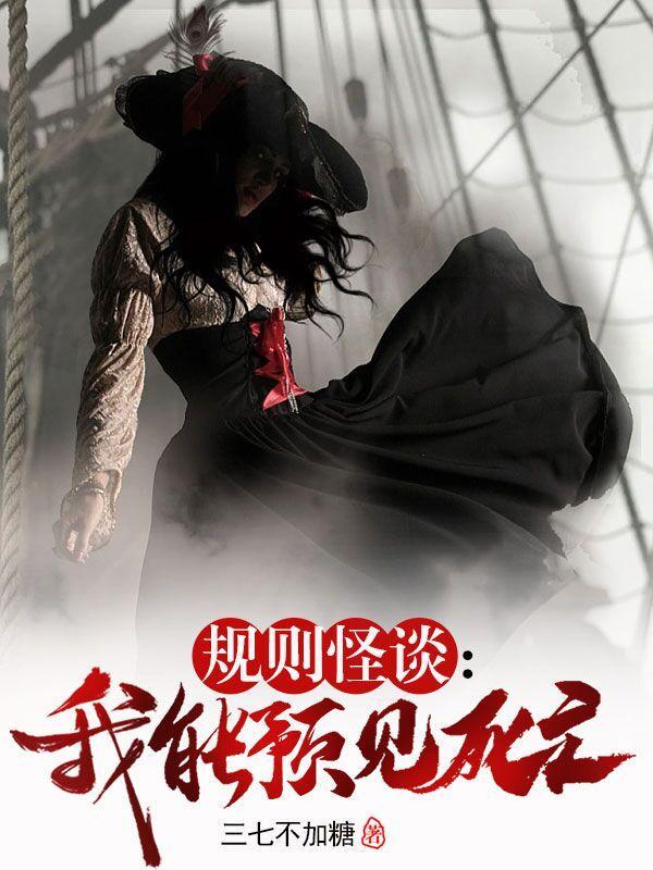 规则怪谈我能预见死亡