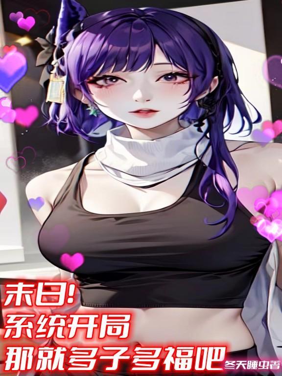 末日开局签到系统
