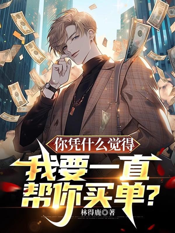 你凭什么认为我会一直等着你