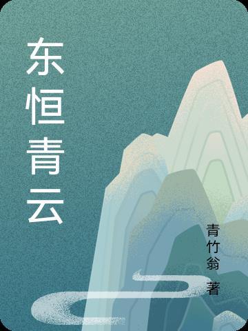 东恒青云短剧