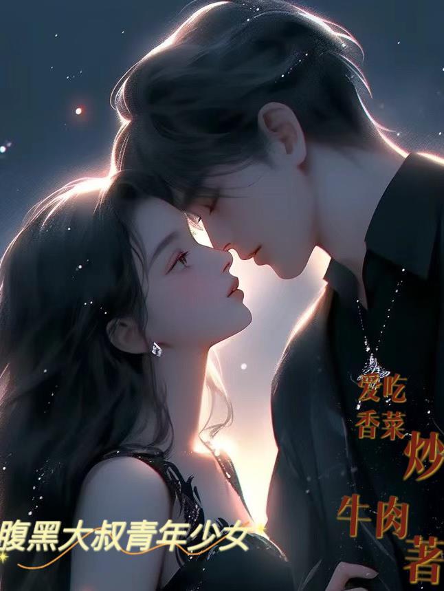 腹黑大叔青年少女最新章节更新