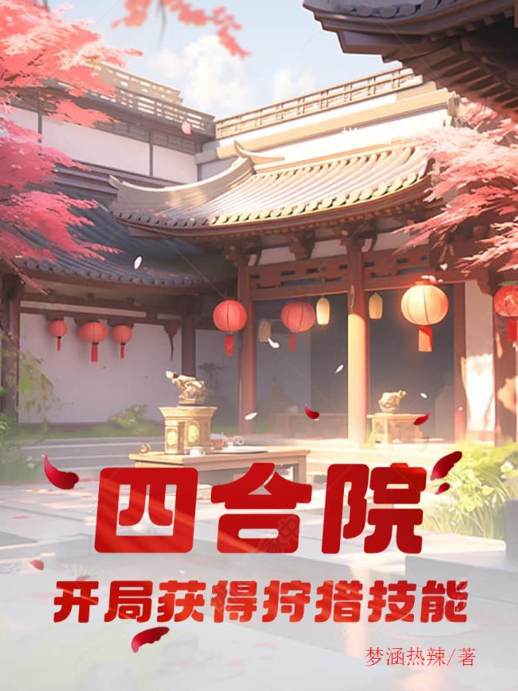 四合院开局奖励
