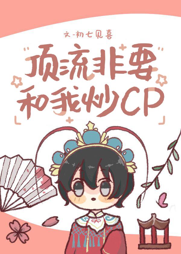 顶流非要和我炒cp免费阅读