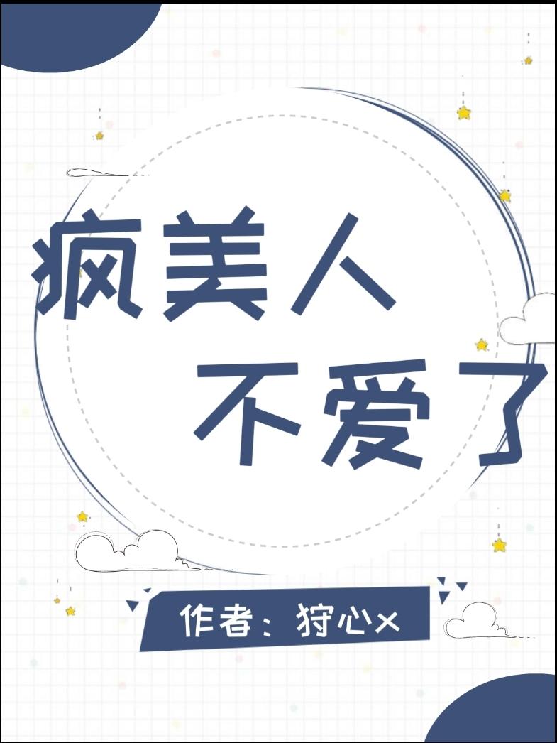 疯美人不爱了阅读免费