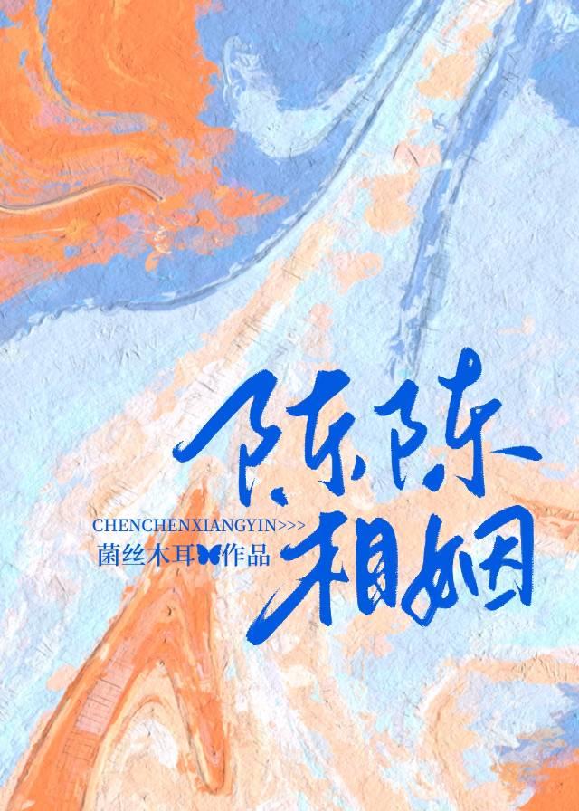 陈陈相姻陈应淮笔趣阁