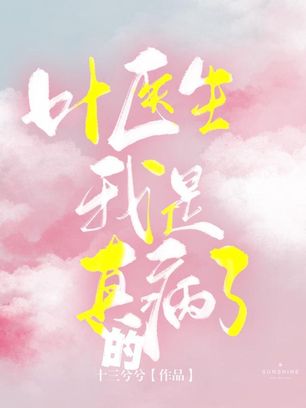 医生我真的有病免费阅读