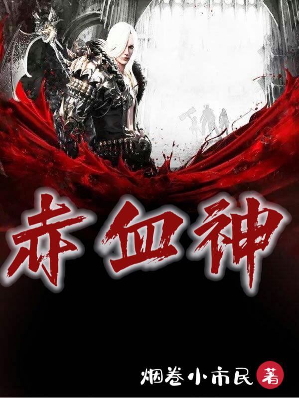 赤血神朝免费观看完整版电视剧