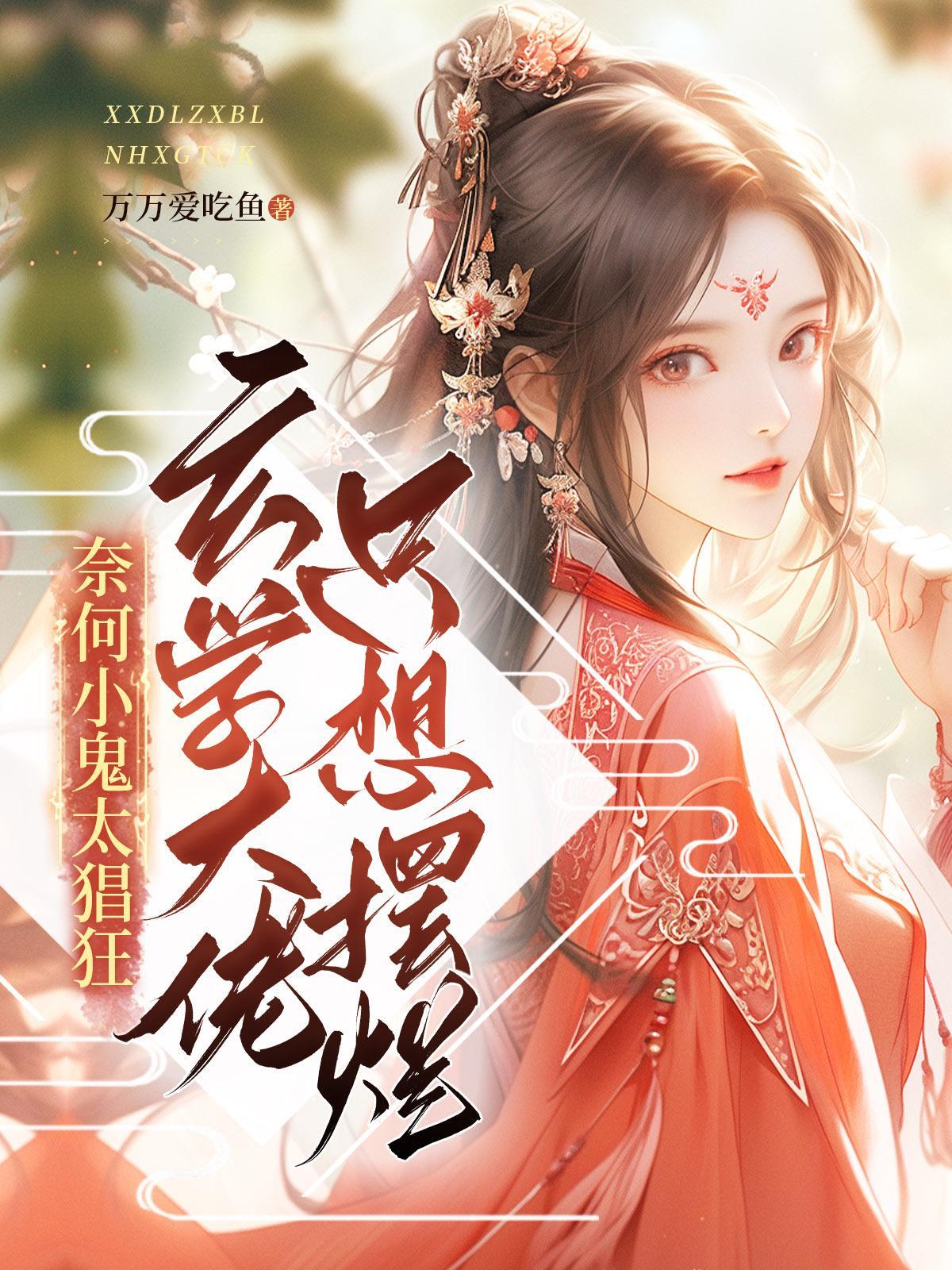 玄学大佬只想赚钱免费