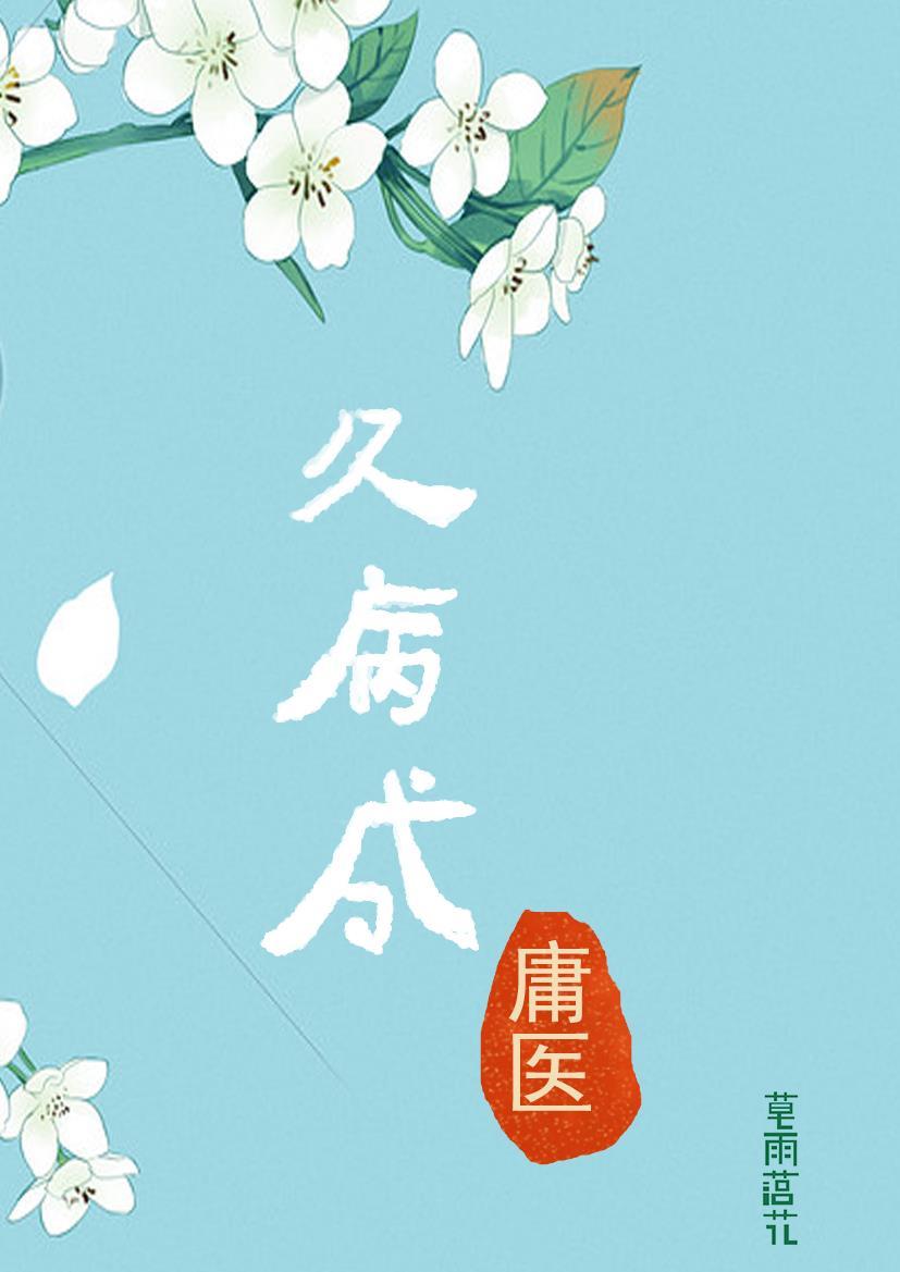 久病成医的意思