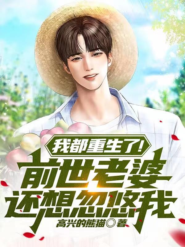 我都重生了前世老婆还想忽悠我大结局