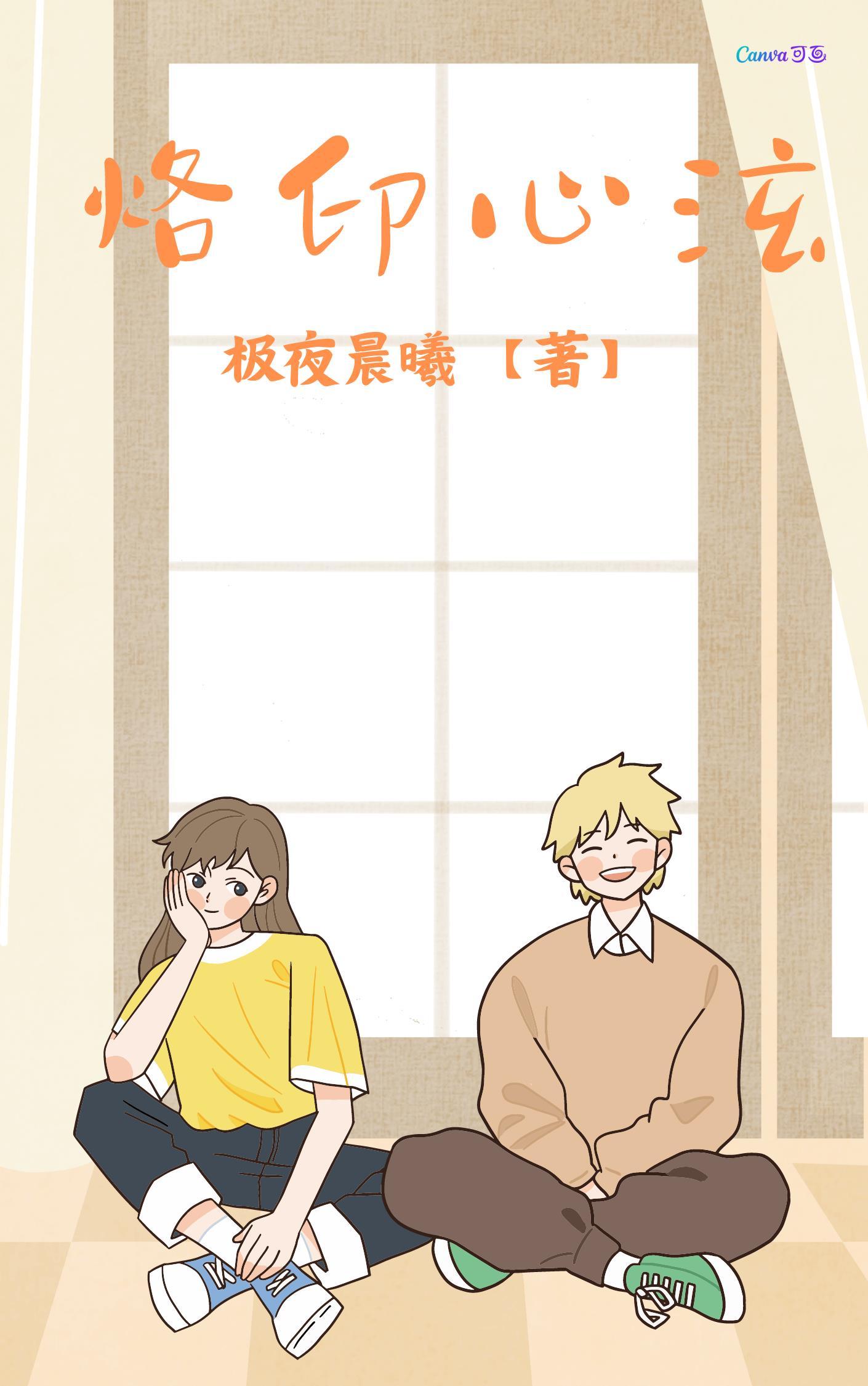 烙印心泫 极夜晨曦