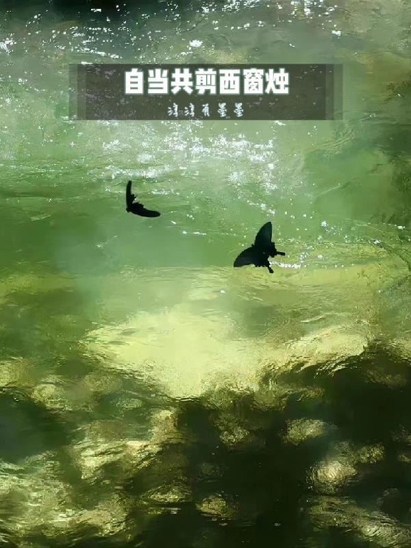 何当共剪西窗烛含义