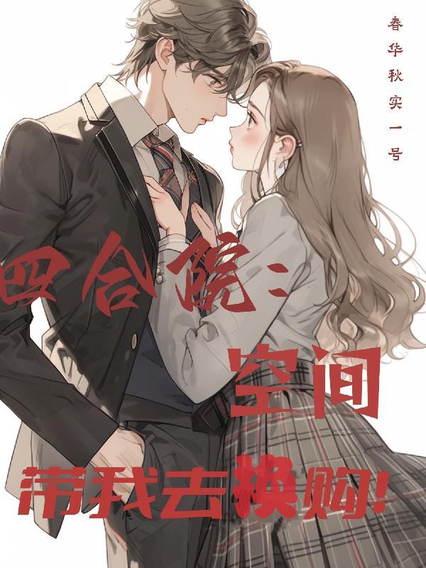 四合院空间带我去换购李修远