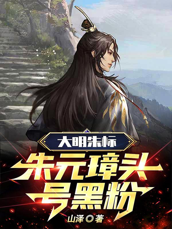 大明朱标朱元璋头号黑粉最新章节更新时间表