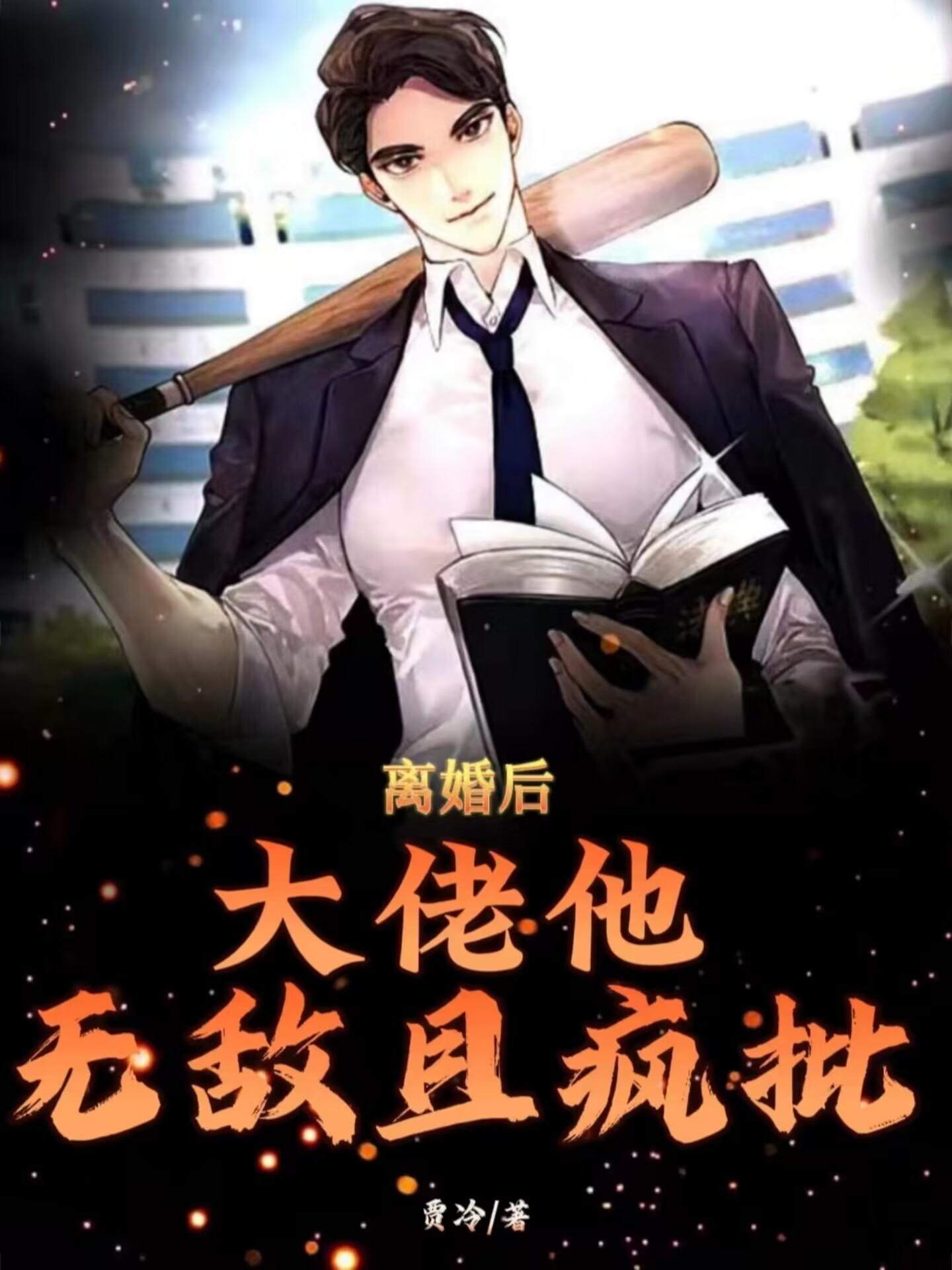 离婚后大佬他不装了大结局