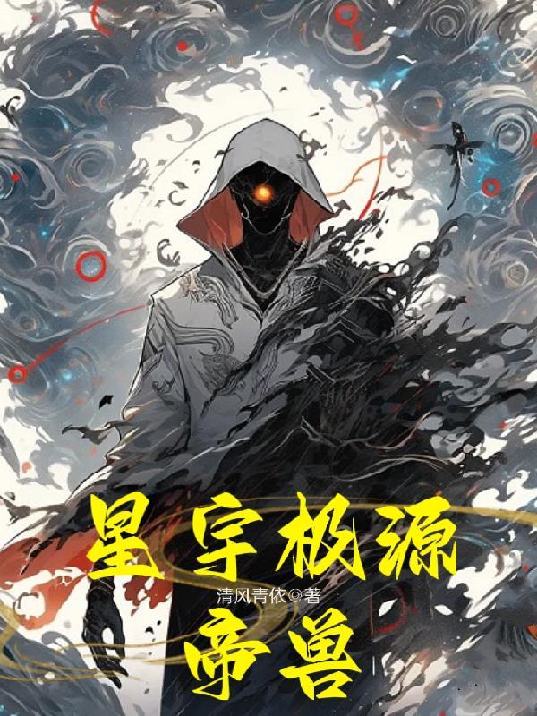 星宇极源帝兽 清风青依