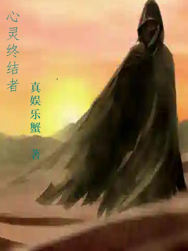 心灵终结者3.5.0兵种介绍