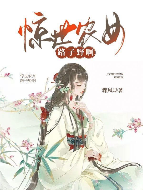 惊世农女路子野啊! 骤风