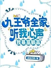 九王爷全家听我心声我暴富躺赢无弹窗