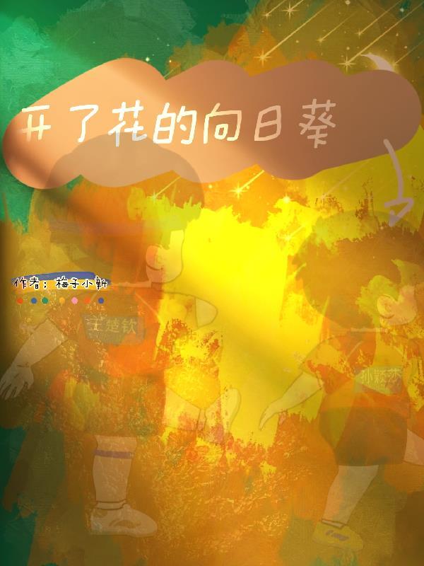 向日葵花开了像什么