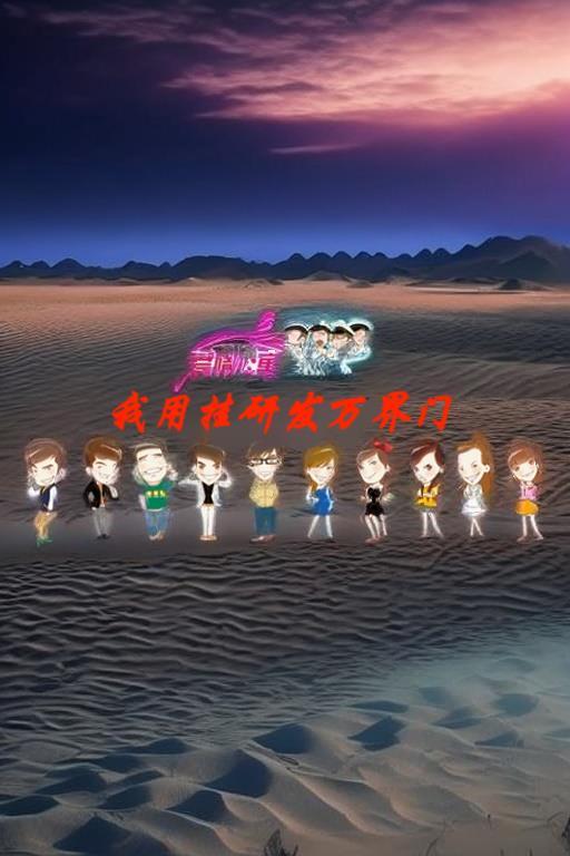 爱情公寓之万用娱乐系统