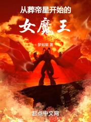 从葬帝星开始的女魔王 笔趣阁