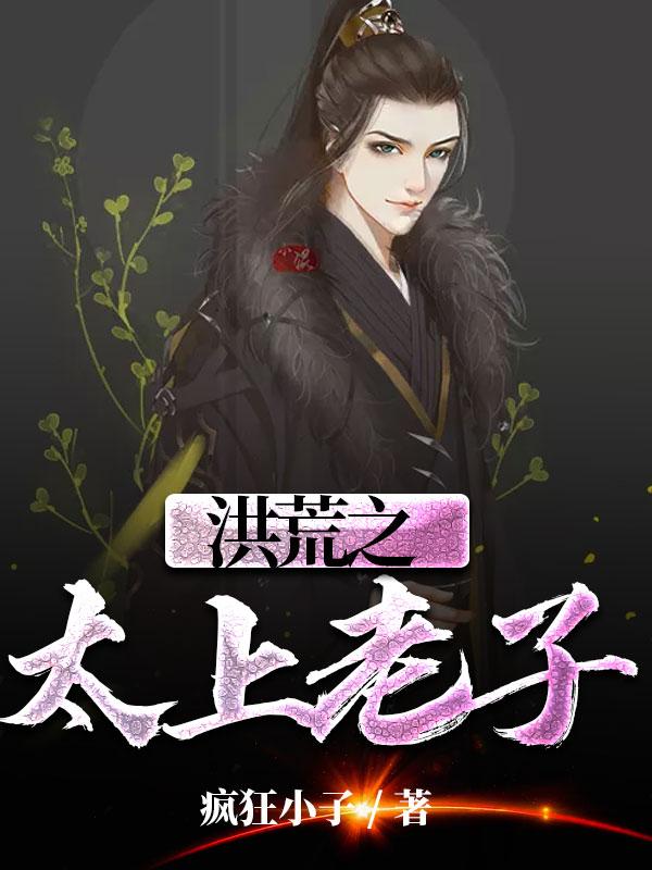 洪荒之太上老子无赖天骄