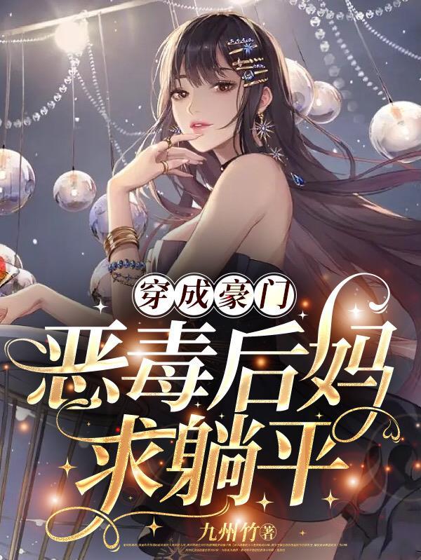 穿成豪门男主的恶毒后妈 普通美