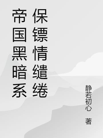 黑暗帝国是什么
