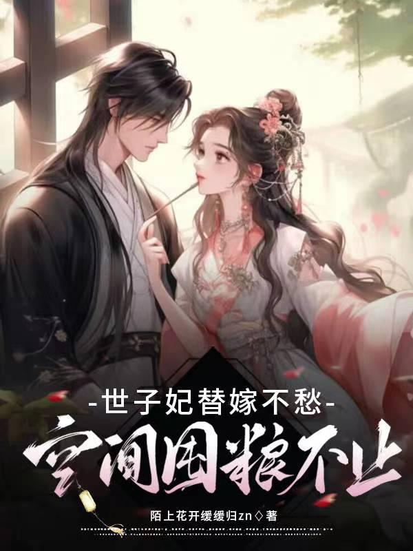 替嫁世子妃之下堂妻难追免费阅读