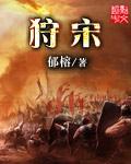 狩宋原著全文免费阅读