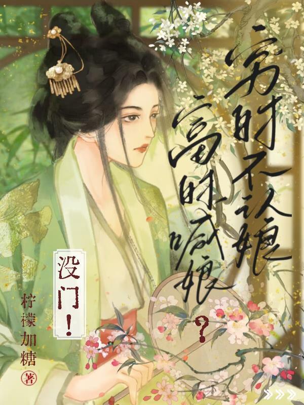 穷时不认娘富时喊娘没门 柠檬加糖