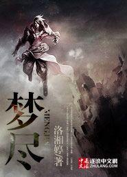 梦尽欢短剧