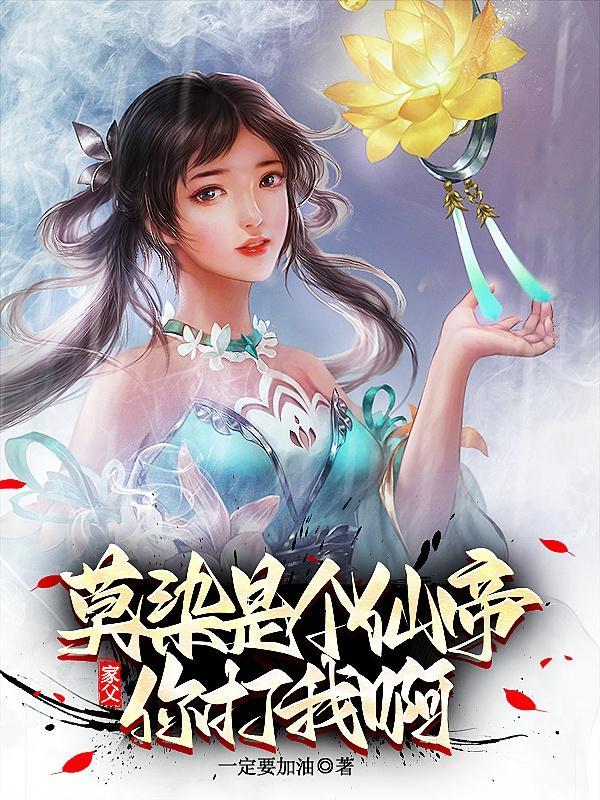 家父莫染是个仙帝你打我啊笔趣阁