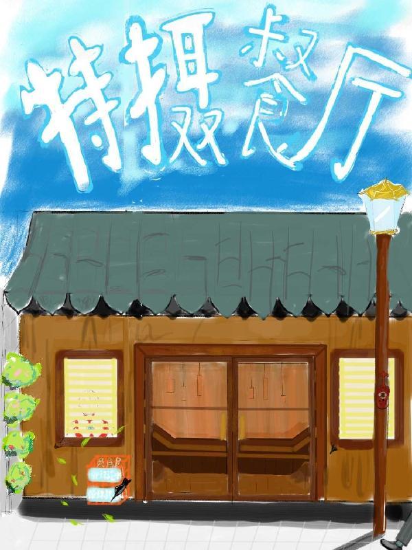 特摄厨呀