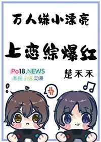 万人嫌小漂亮上恋综爆红by楚禾禾