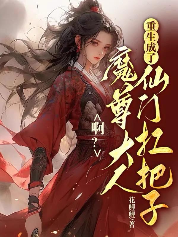 魔尊大人