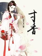 寸香的功效与作用与主治