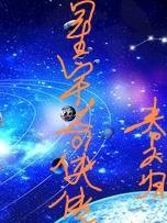 星宇奇侠传 春不归